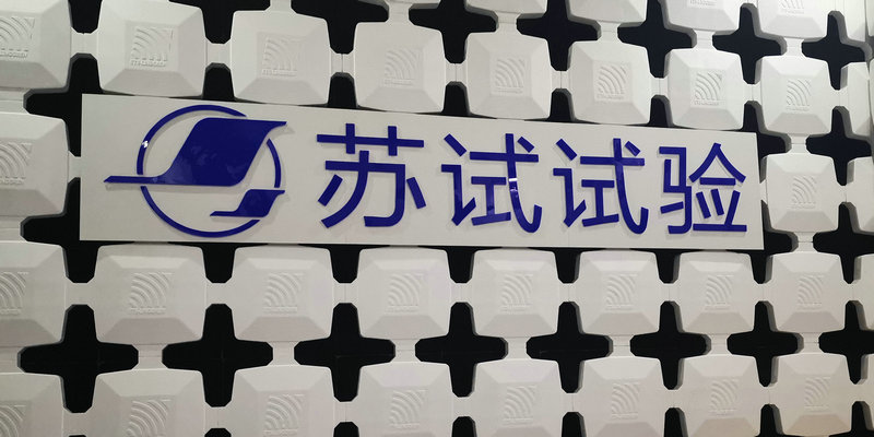 为中国一汽设计生产的电子水泵顺利通过EMC测试